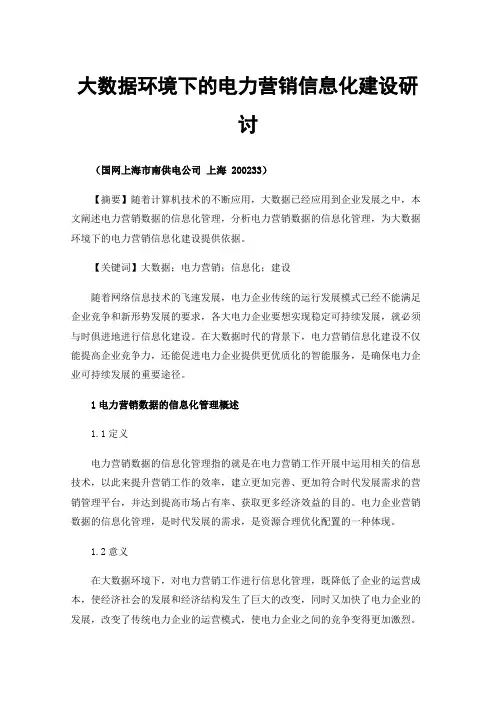 大数据环境下的电力营销信息化建设研讨