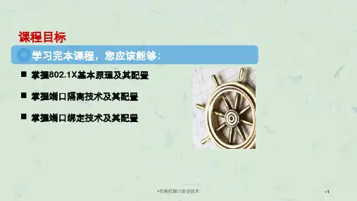 交换机端口安全技术课件