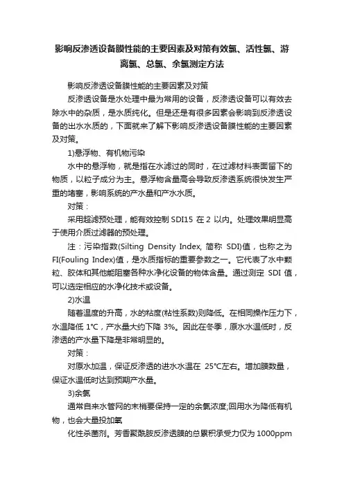 影响反渗透设备膜性能的主要因素及对策有效氯、活性氯、游离氯、总氯、余氯测定方法