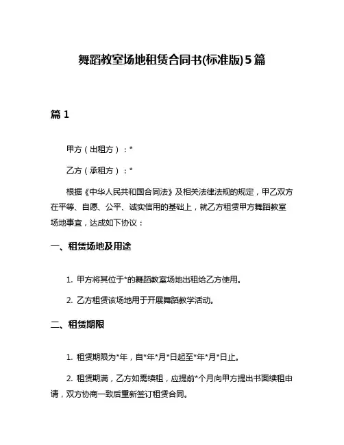 舞蹈教室场地租赁合同书(标准版)5篇