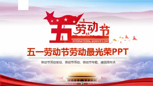 五一劳动节主题班会PPT课件模板1