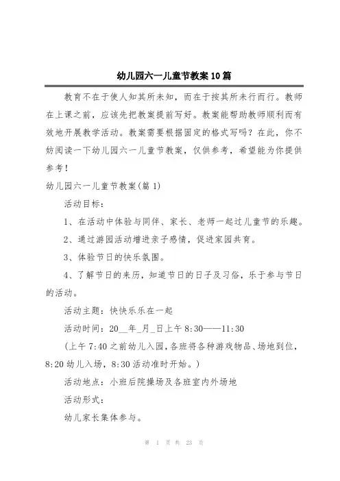 幼儿园六一儿童节教案10篇