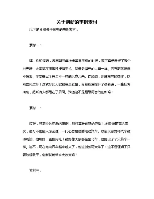 关于创新的事例素材