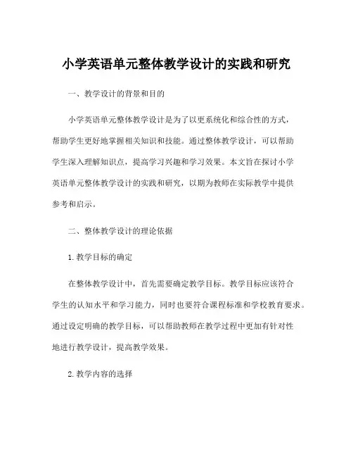 小学英语单元整体教学设计的实践和研究