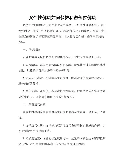 女性性健康如何保护私密部位健康