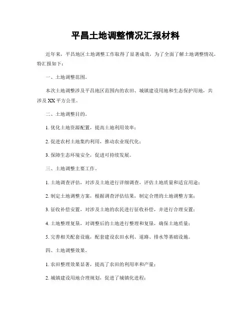 平昌土地调整情况汇报材料