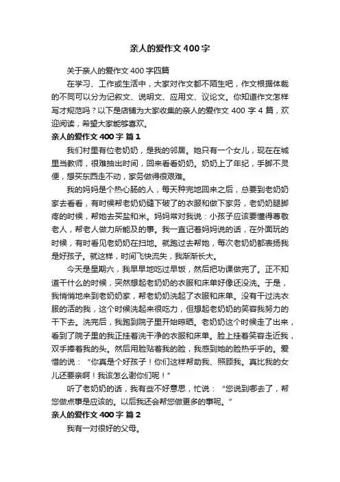 亲人的爱作文400字