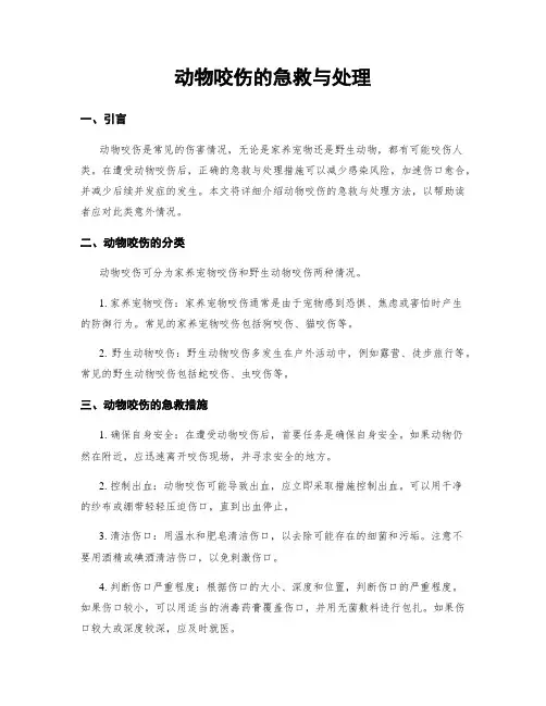 动物咬伤的急救与处理