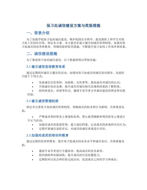 保卫处诚信建设方案与奖惩措施