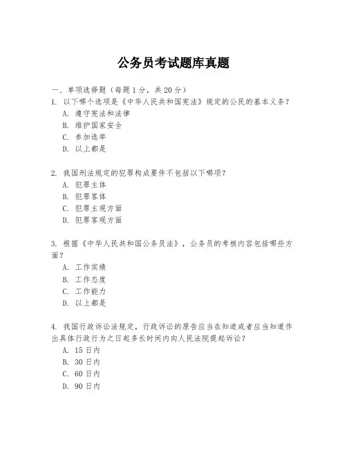 公务员考试题库真题