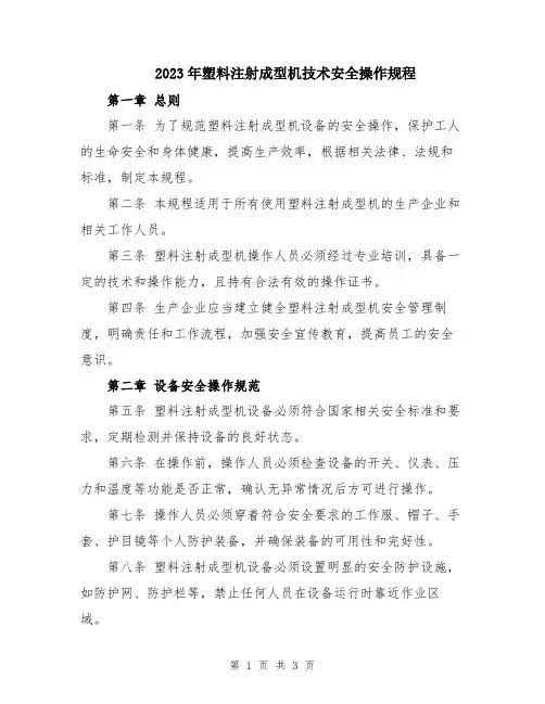 2023年塑料注射成型机技术安全操作规程
