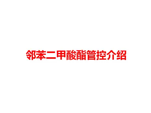 邻苯二甲酸酯管控介绍