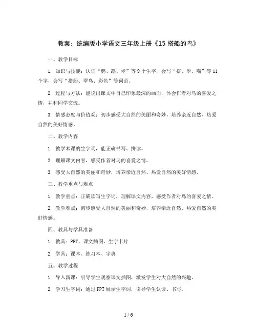 统编版小学语文三年级上册《15搭船的鸟》(教案)
