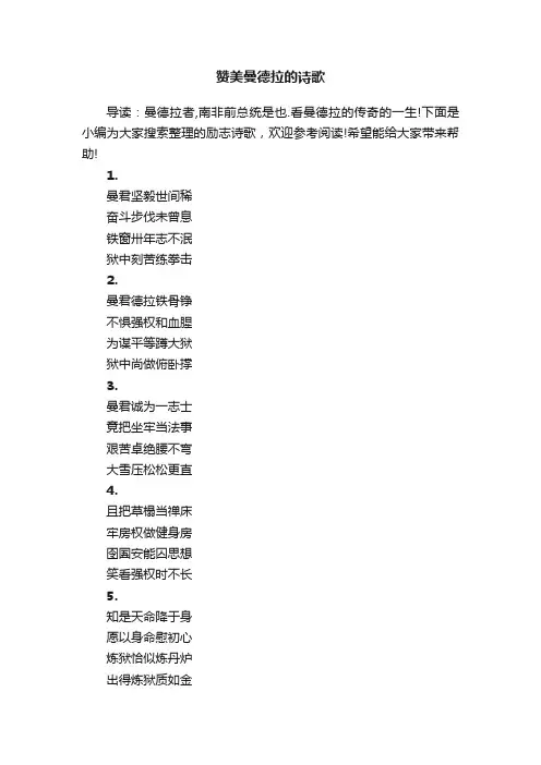 赞美曼德拉的诗歌