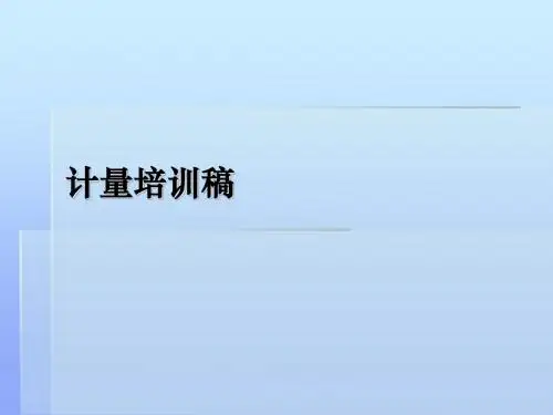 计量培训课件(PPT 51张)