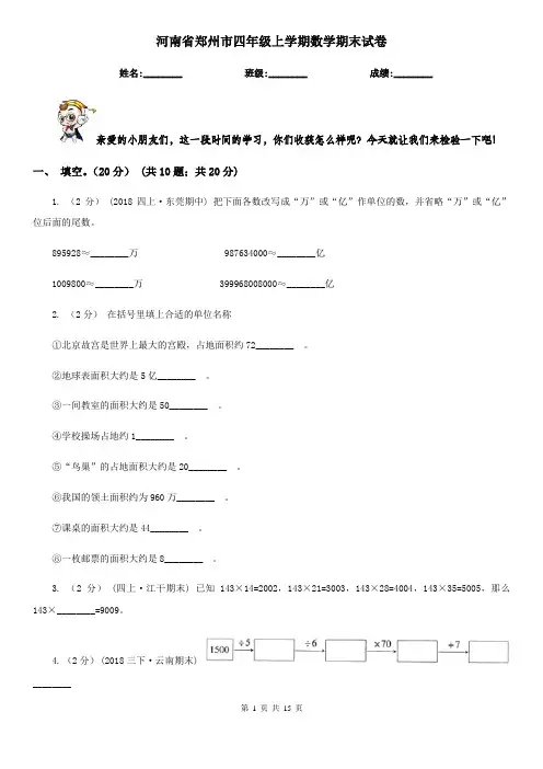 河南省郑州市四年级上学期数学期末试卷