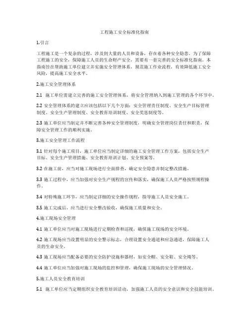 工程施工安全标准化指南