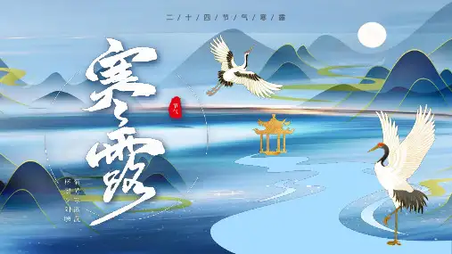 完整版中国传统二十四节气寒露介绍PPT