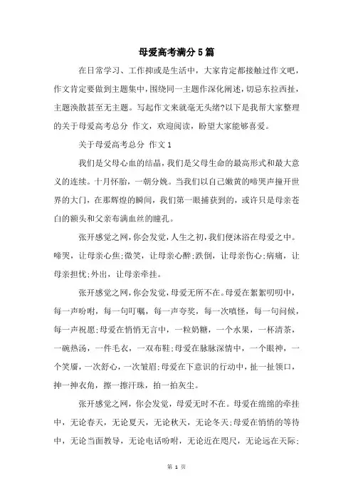 母爱高考满分5篇