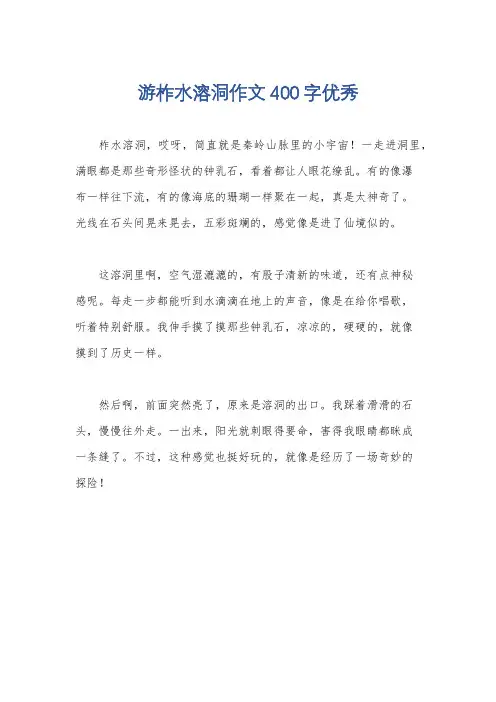 游柞水溶洞作文400字优秀