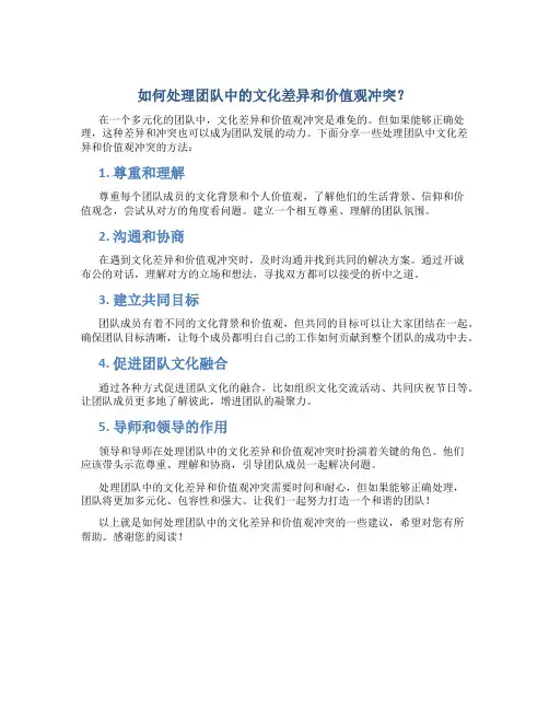如何处理团队中的文化差异和价值观冲突？
