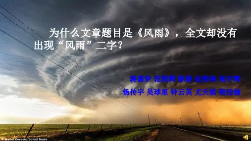 2018-2019新人教版七年级语文上册13.风雨公开课ppt优秀课件