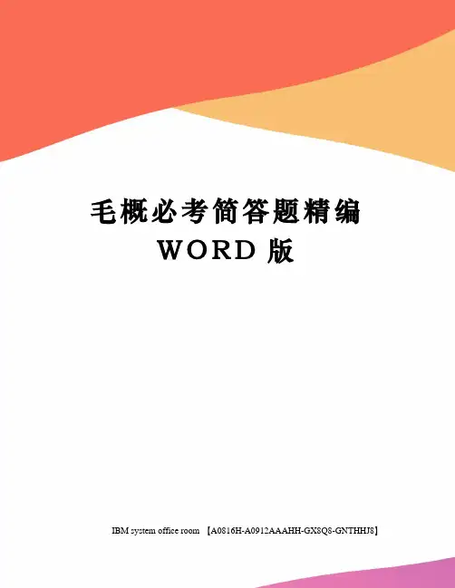 毛概必考简答题定稿版