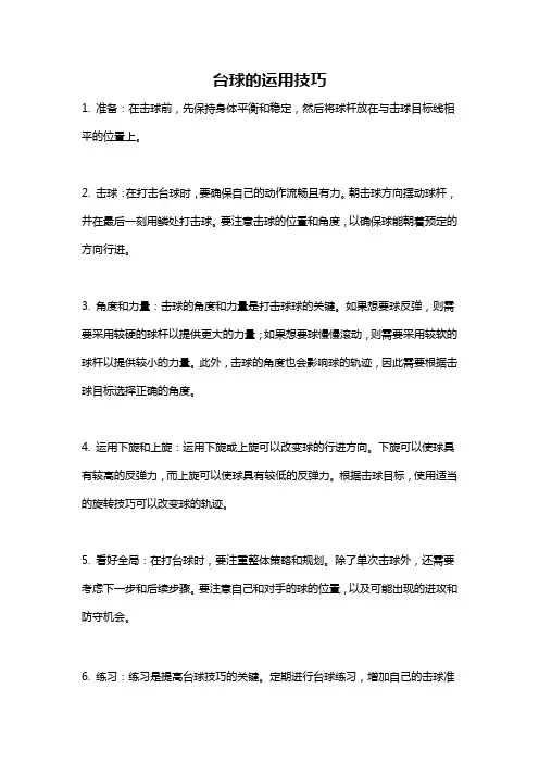 台球的运用技巧