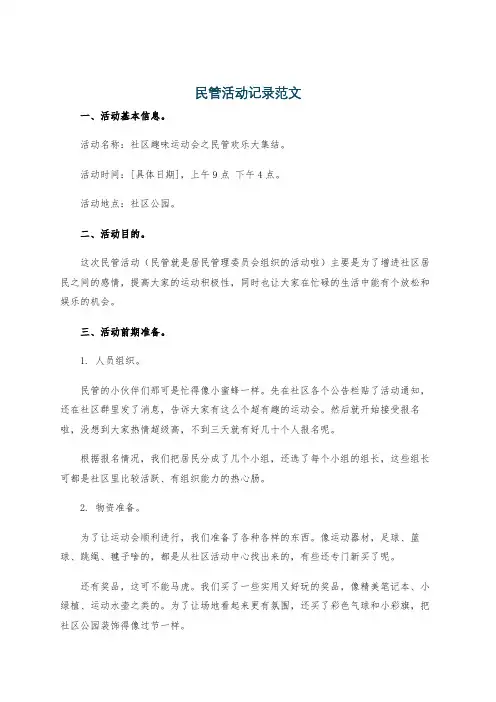 民管活动记录范文