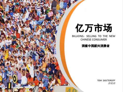 亿万市场—洞察中国新兴消费群 共27页PPT资料