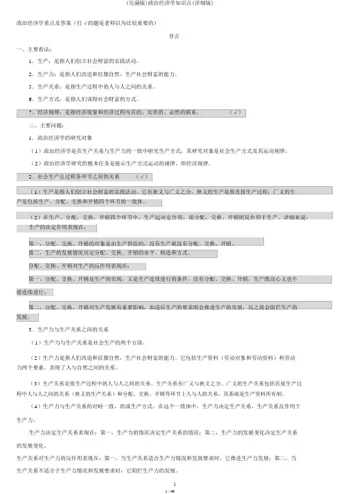 (完整版)政治经济学知识点(详细版)