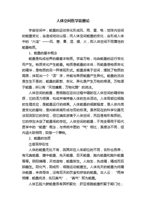 人体空间医学能量论