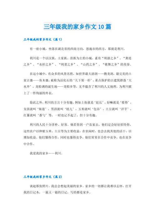 三年级我的家乡作文10篇