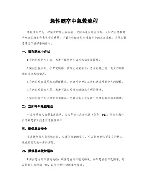 急性脑卒中急救流程