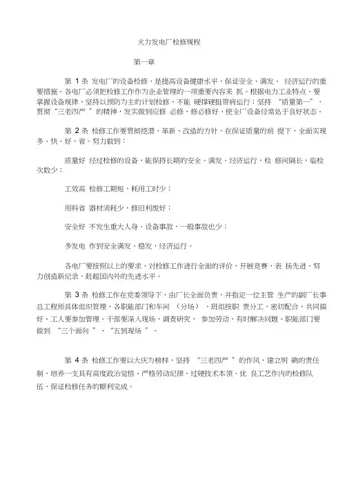火力发电厂检修规程