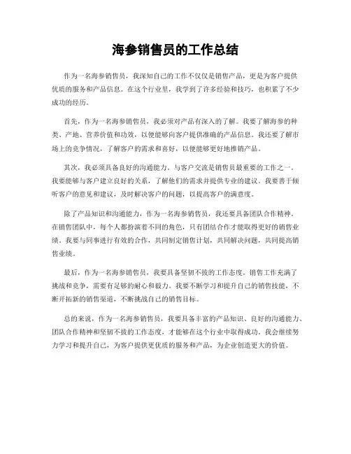 海参销售员的工作总结