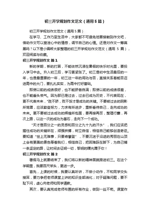 初三开学规划作文范文（通用5篇）