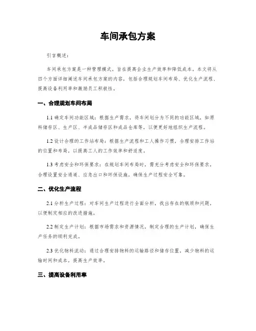 车间承包方案