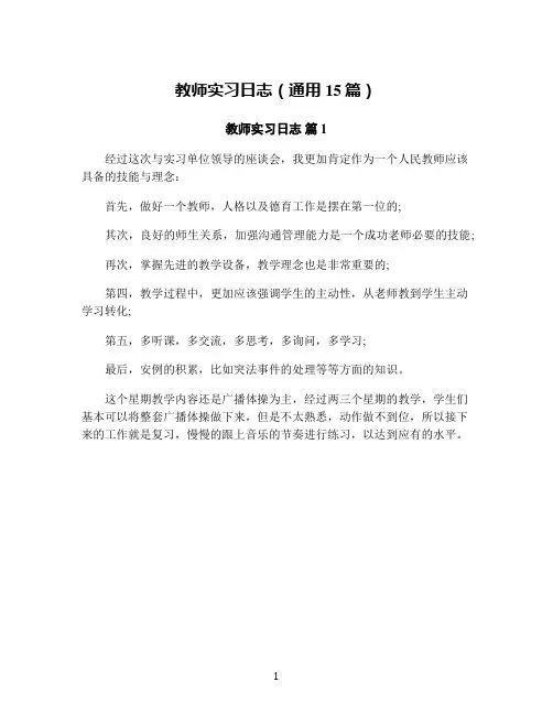 教师实习日志(通用15篇)