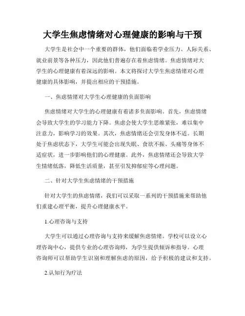 大学生焦虑情绪对心理健康的影响与干预