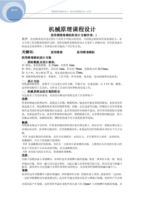 医用棉签卷棉机设计