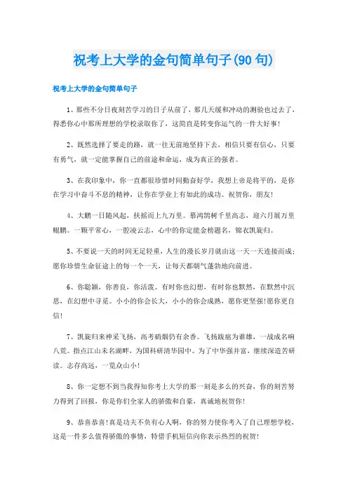 祝考上大学的金句简单句子(90句)