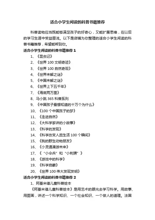 适合小学生阅读的科普书籍推荐