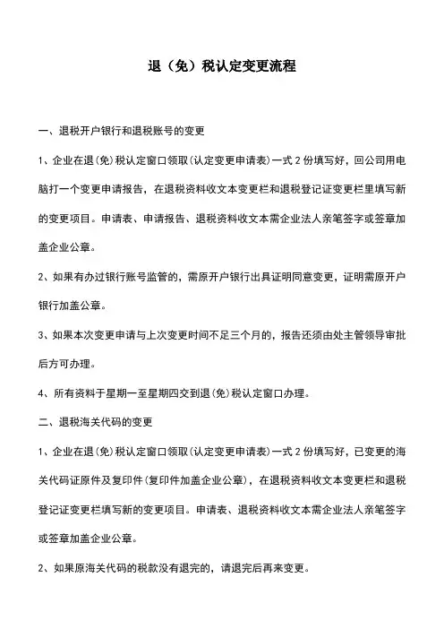 会计实务：退(免)税认定变更流程