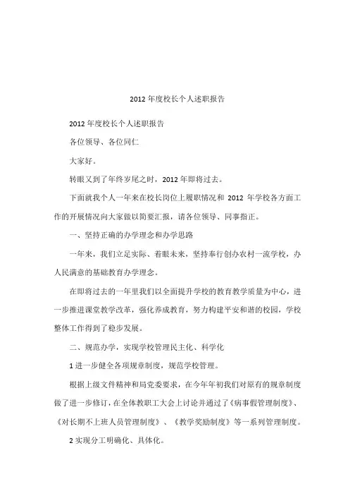 2012年度校长个人述职报告