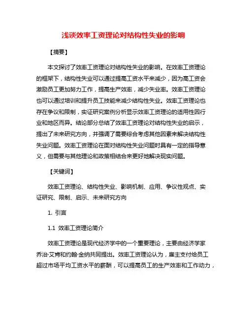 浅谈效率工资理论对结构性失业的影响