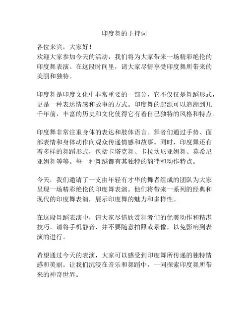 印度舞的主持词