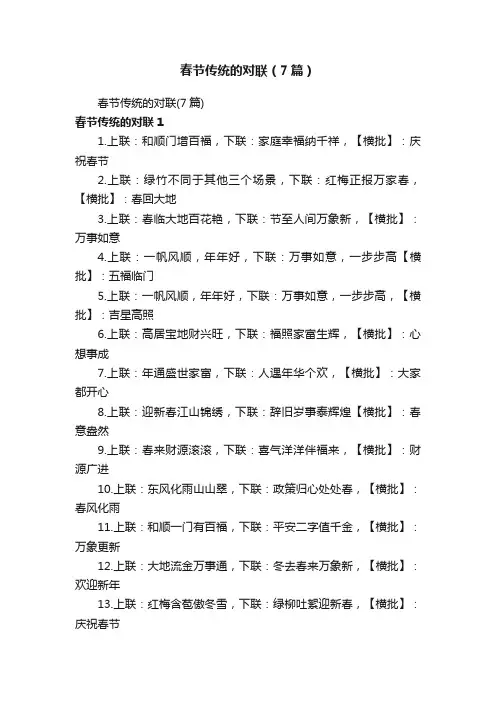 春节传统的对联（7篇）