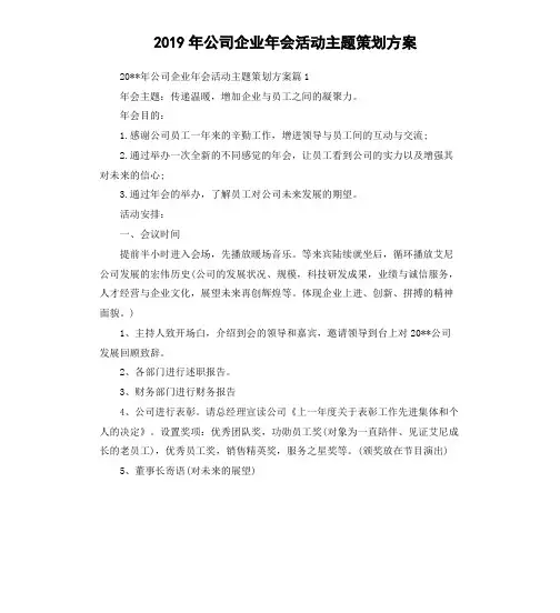 2019年公司企业年会活动主题策划方案