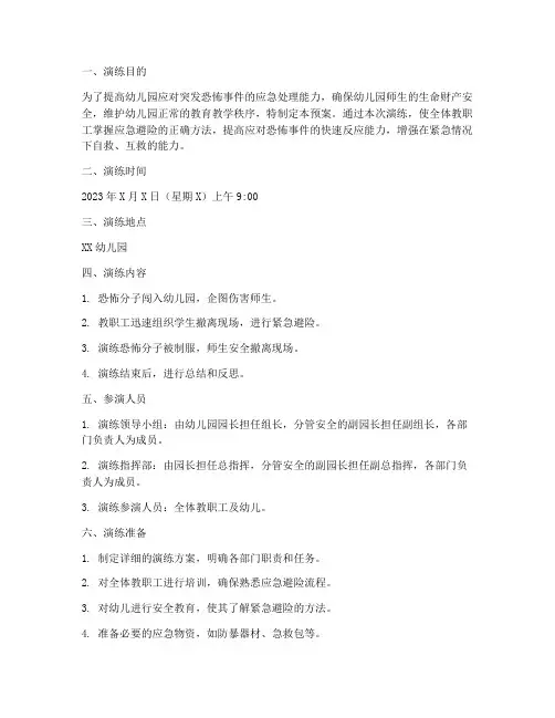 幼儿园防爆应急预案演练